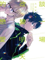 谈一场改变明天的恋爱