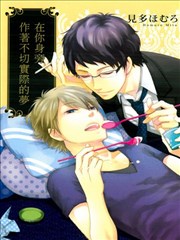 在你身旁作着不切实际的梦