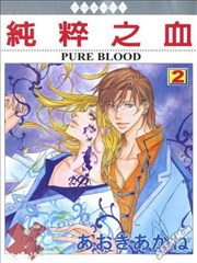 纯粹之血