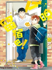 今晚也留宿吧！