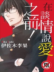 在谈情说爱之前！