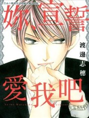 你、宣誓爱我吧