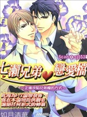 七濑兄弟恋爱档