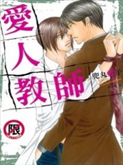 爱人教师
