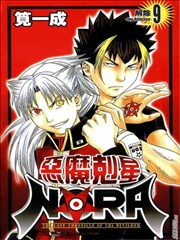 NORA~魔界破坏儿~