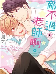 敌不过老师啊。