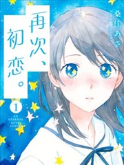 再次初恋