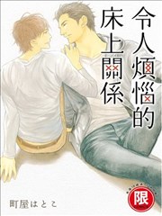 令人煩惱的床上關係