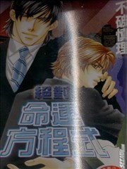 绝对命运方程式