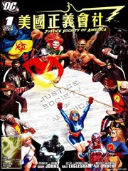 美国正义会社V3