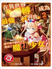 在异世界转生成为最强之杖的我