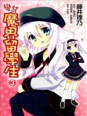 变装魔界留学生