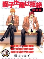 狮子也难以拒绝