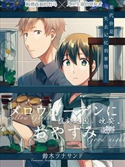 馥郁之园，晚安。