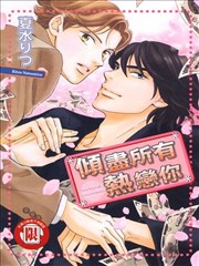 倾尽所有热恋你