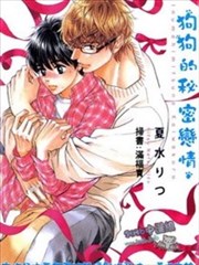 狗狗的秘密恋情