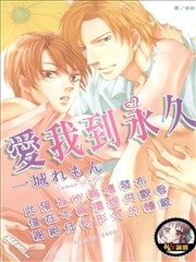 爱我到永久