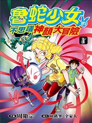 鲁蛇少女的不思议神颜大冒险