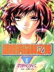 谜样的森林之神