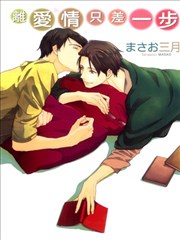 離愛情只差一步