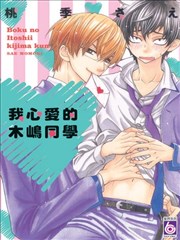 我心爱的木嶋同学