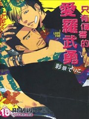 只有伤害的爱罗武勇