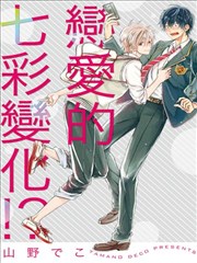 戀愛的七彩變化!?