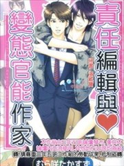 責任編輯與變態官能作家