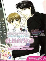 我沉溺在社长的芳香