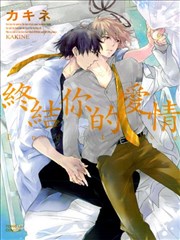 终结你的爱情