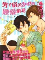 男子宿舍301号室的恋爱预兆
