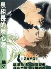 泉组长的坏心眼