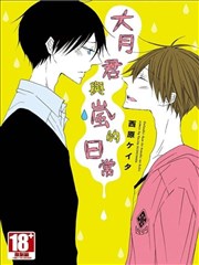 大月君與嵐的日常