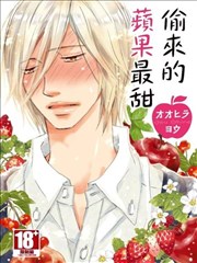 偷来的苹果最甜