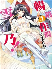 雪乃來寫作！