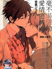 毫不渴望的爱情迴转区