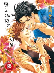 戀上隔壁的美人兒