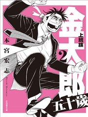 上班族金太郎 五十歲