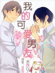 我的可愛男友