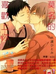 莫名的喜欢上你