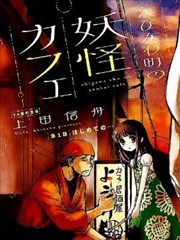 海老川町的妖怪咖啡