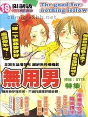 无用男特集