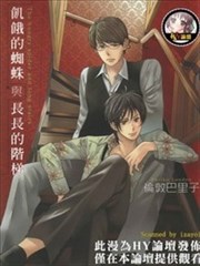 飢餓的蜘蛛與長長的階梯