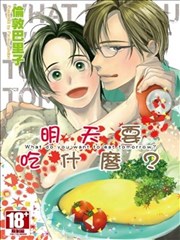 明天要吃什么？