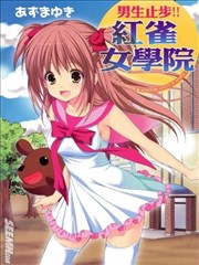 男生止步!!红雀女学院
