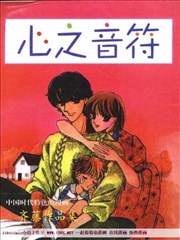 心之音符