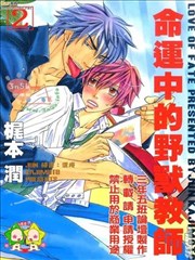 命运中的野兽教师