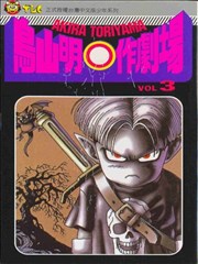 鸟山明○作剧场