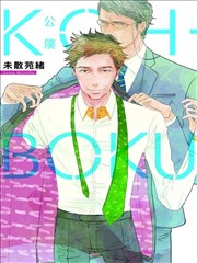 KOH-BOKU(公仆)