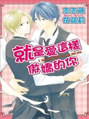 就是爱这样傲娇的你